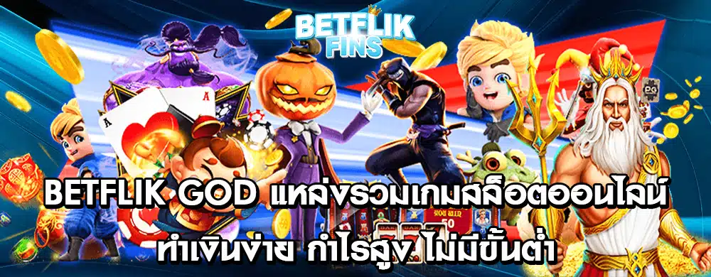 Betflik God แหล่งรวมเกมสล็อตออนไลน์ ทำเงินง่าย กำไรสูง ไม่มีขั้นต่ำ