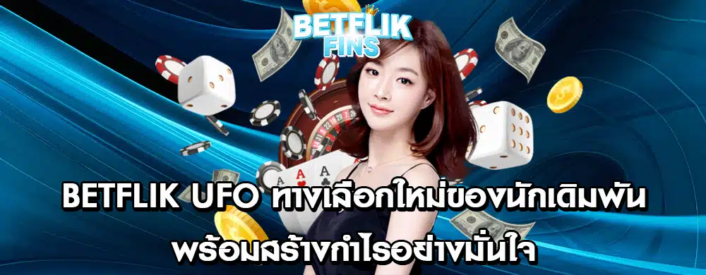 Betflik UFO ทางเลือกใหม่ของนักเดิมพัน พร้อมสร้างกำไรอย่างมั่นใจ