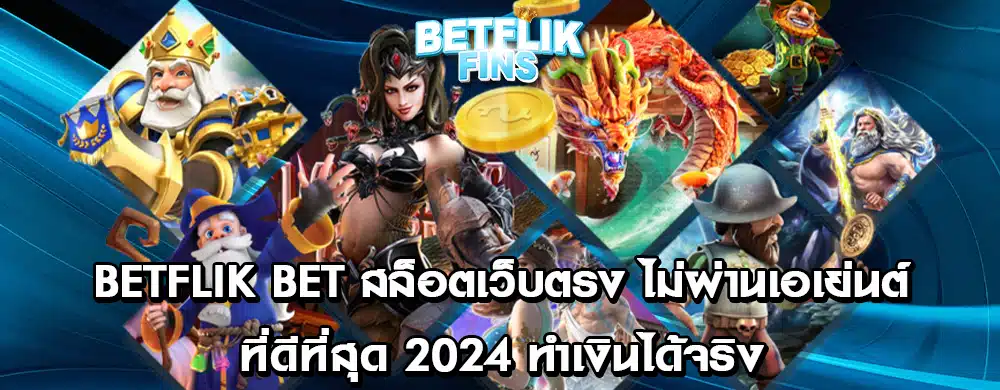 betflik bet สล็อตเว็บตรง ไม่ผ่านเอเย่นต์ ที่ดีที่สุด 2024 ทำเงินได้จริง