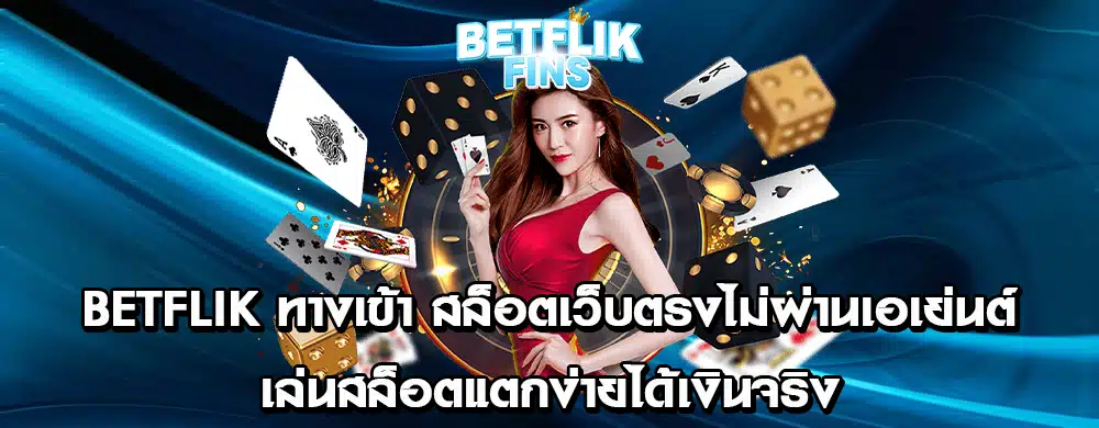 betflik ทางเข้า สล็อตเว็บตรงไม่ผ่านเอเย่นต์ เล่นสล็อตแตกง่ายได้เงินจริง