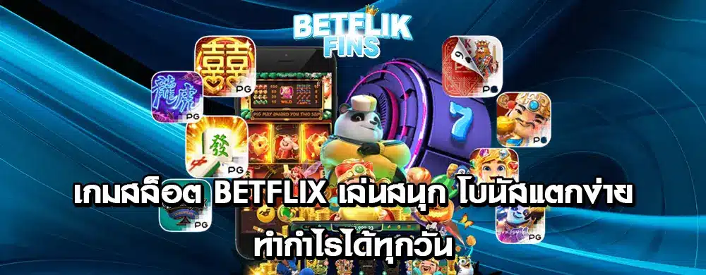 เกมสล็อต BETFLIX เล่นสนุก โบนัสแตกง่าย ทำกำไรได้ทุกวัน