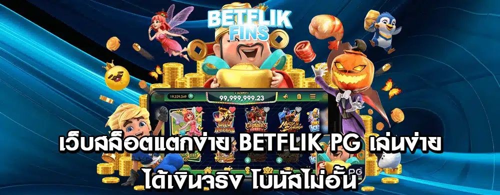 เว็บสล็อตแตกง่าย Betflik PG เล่นง่าย ได้เงินจริง โบนัสไม่อั้น