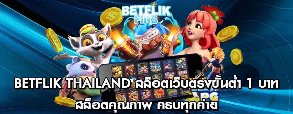 BETFLIK Thailand สล็อตเว็บตรงขั้นต่ำ 1 บาท สล็อตคุณภาพ ครบทุกค่าย