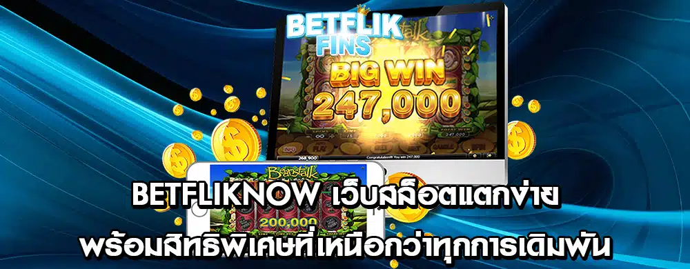 BETFLIKNOW เว็บสล็อตแตกง่าย พร้อมสิทธิพิเศษที่เหนือกว่าทุกการเดิมพัน