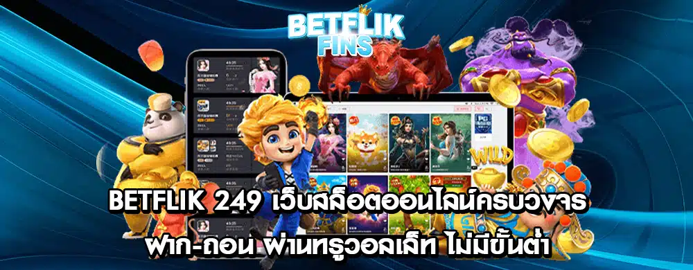 Betflik 249 เว็บสล็อตออนไลน์ครบวงจร ฝาก-ถอนผ่านทรูวอลเล็ท ไม่มีขั้นต่ำ