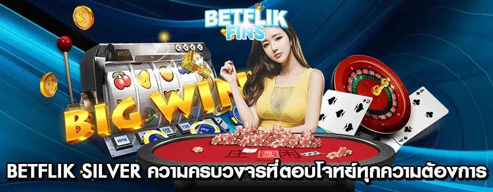 จุดเด่นของ Betflik Silver ครองใจคนไทยมาอย่างยาวนาน