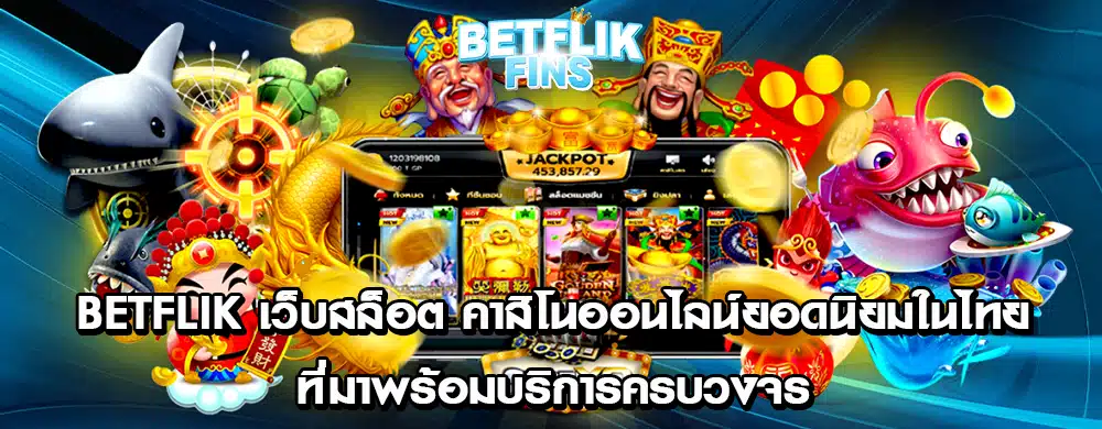 Betflik เว็บสล็อต คาสิโนออนไลน์ยอดนิยมในไทย ที่มาพร้อมบริการครบวงจร