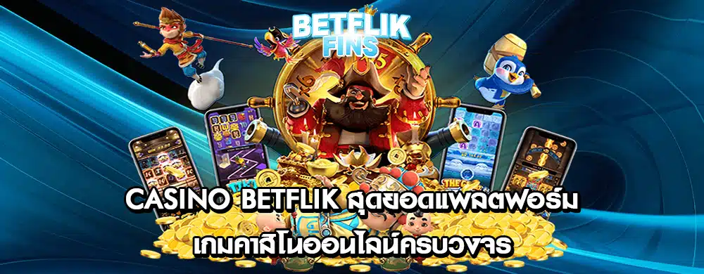 Casino Betflik สุดยอดแพลตฟอร์มเกมคาสิโนออนไลน์ครบวงจร