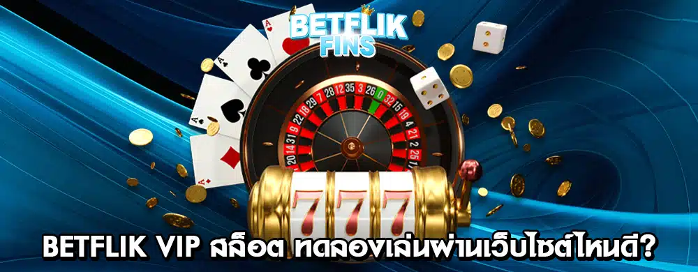 betflik vip สล็อต ทดลองเล่นผ่านเว็บไซต์ไหนดี