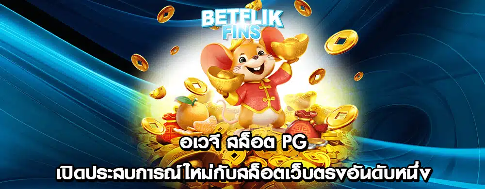 อเวจี สล็อต PG เปิดประสบการณ์ใหม่กับสล็อตเว็บตรงอันดับหนึ่ง