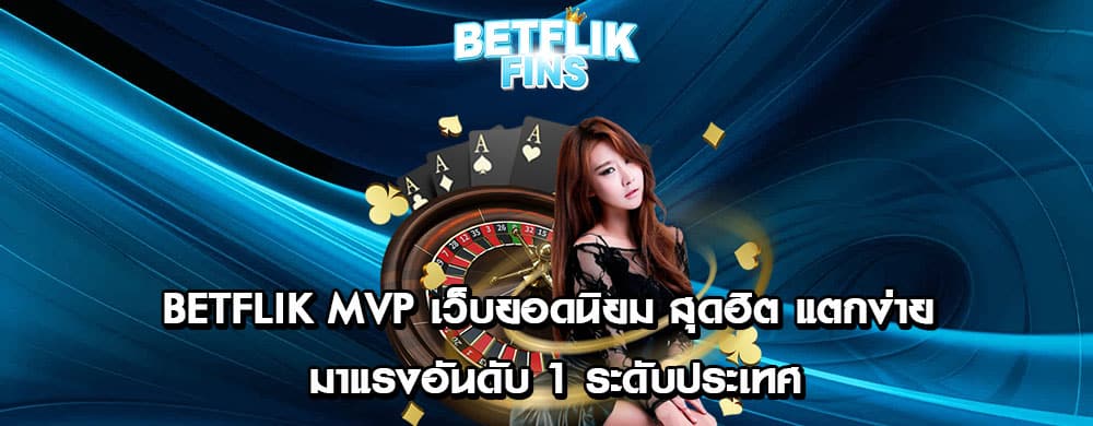 betflik mvp เว็บยอดนิยม สุดฮิต แตกง่าย มาแรงอันดับ 1 ระดับประเทศ