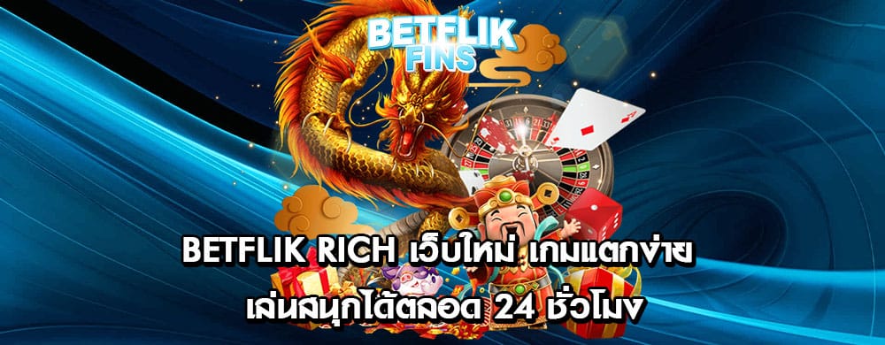 betflik rich เว็บใหม่ เกมแตกง่าย เล่นสนุกได้ตลอด 24 ชั่วโมง