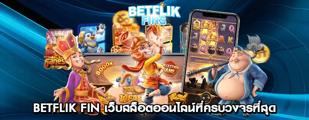 Betflik Fin เว็บสล็อตออนไลน์ที่ครบวงจรที่สุด