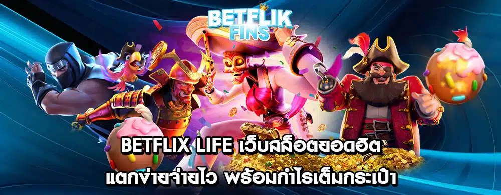 Betflix Life เว็บสล็อตยอดฮิต แตกง่ายจ่ายไว พร้อมกำไรเต็มกระเป๋า