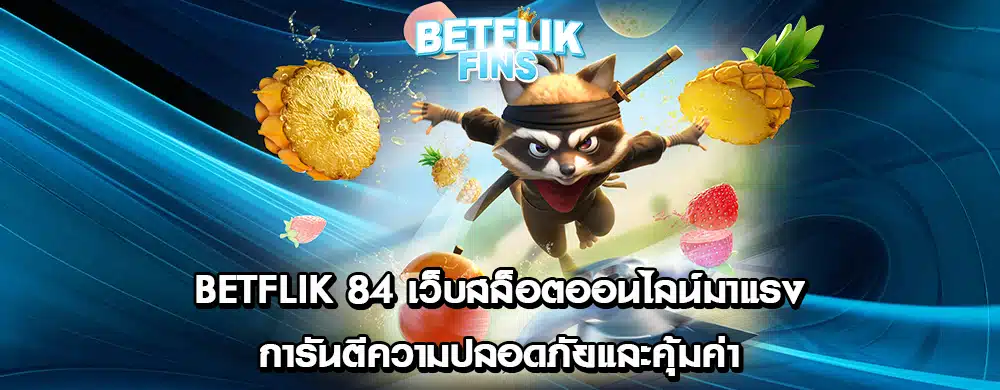 betflik 84 เว็บสล็อตออนไลน์มาแรง การันตีความปลอดภัยและคุ้มค่า