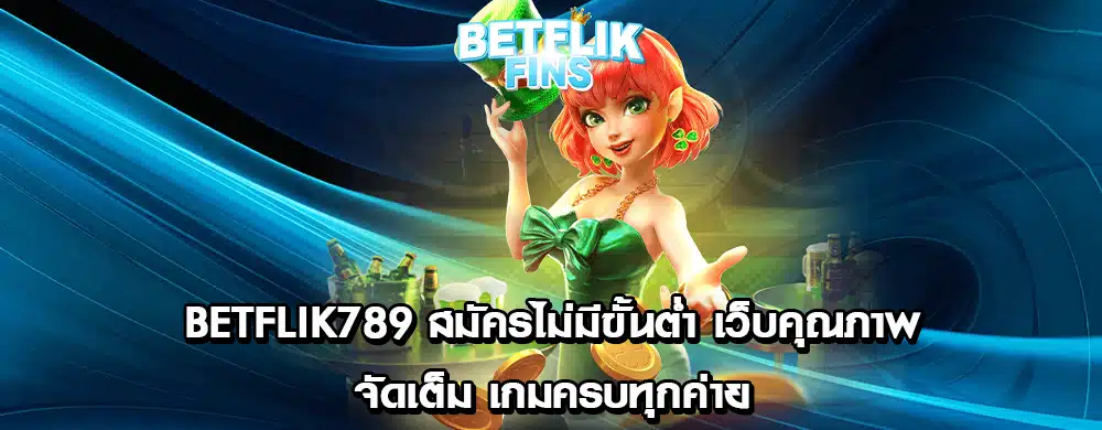 betflik789 สมัครไม่มีขั้นต่ำ เว็บคุณภาพ จัดเต็ม เกมครบทุกค่าย