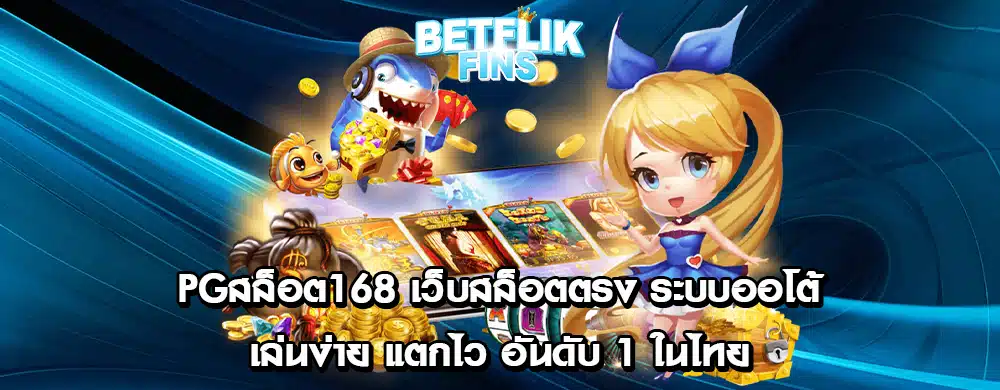 pgสล็อต168 เว็บสล็อตตรง ระบบออโต้ เล่นง่าย แตกไว อันดับ 1 ในไทย